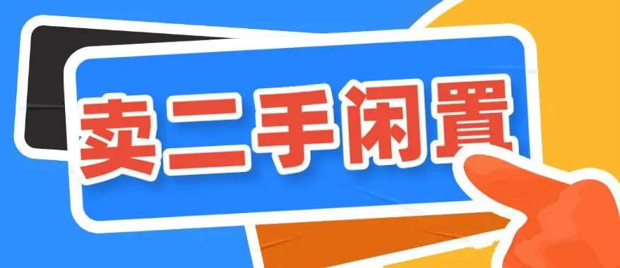 二手閑置物品交易平臺app排行