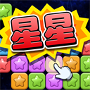 經典消星星(免費版)