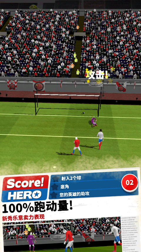 score hero安卓版下載-足球英雄Soccerhero下載v2.75 score hero安卓版下載-足球英雄Soccerhero下載v2.75