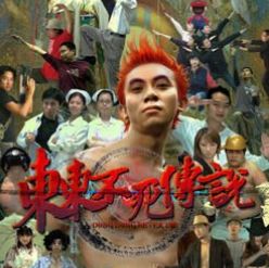 東東不死傳說手機版