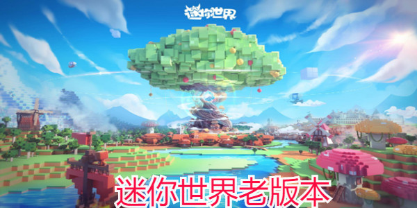 迷你世界老版本免費下載