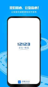 交管12123app下載-交管12123手機版下載v2.9.7 交管12123app下載-交管12123手機版下載v2.9.7