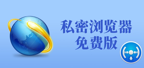 私密瀏覽器免費版