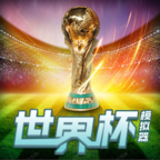世界杯模擬器(wordcup)