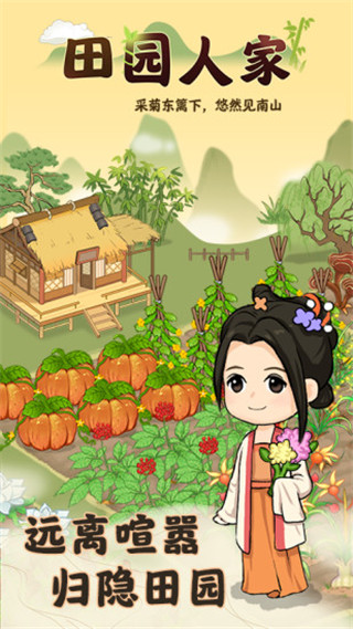 田園人家游戲下載-田園人家2023紅包版下載v1.0.2 田園人家游戲下載-田園人家2023紅包版下載v1.0.2