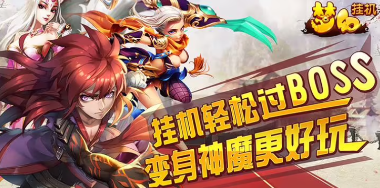 可以掛機自動打怪的手游