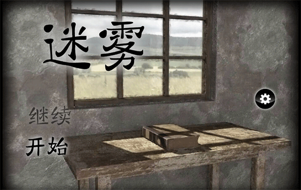 迷霧下載-迷霧手機(jī)版安卓下載v1.0.4