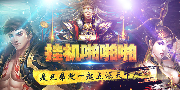 手游免費掛機神器合集