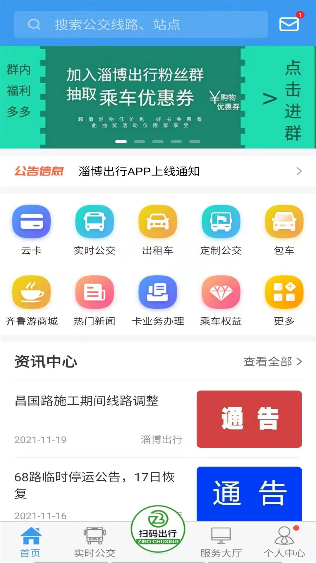 淄博出行app下載-淄博出行app手機版下載v1.6.0 淄博出行app下載-淄博出行app手機版下載v1.6.0