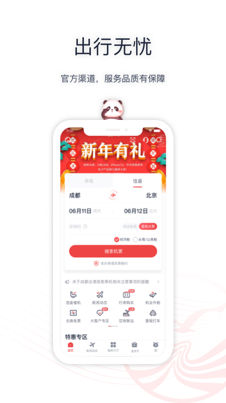 四川航空app下載-四川航空手機(jī)app下載v6.7.3 四川航空app下載-四川航空手機(jī)app下載v6.7.3