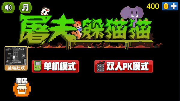 屠夫躲貓貓手機版下載-屠夫躲貓貓手機版免費下載v1.0.6