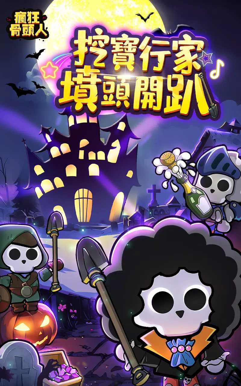 瘋狂骨頭人游戲下載-瘋狂骨頭人游戲安卓手機(jī)版下載v1.0.568 瘋狂骨頭人游戲下載-瘋狂骨頭人游戲安卓手機(jī)版下載v1.0.568