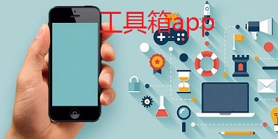 站長必備在線工具箱app