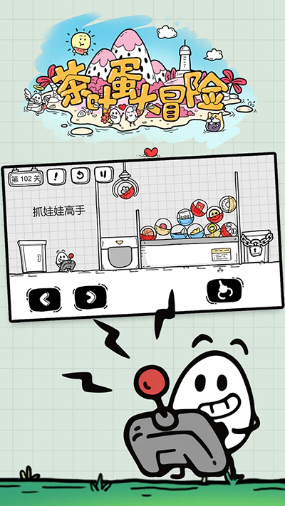 茶葉蛋大冒險國際版下載-茶葉蛋大冒險安卓下載v1.6.9 茶葉蛋大冒險國際版下載-茶葉蛋大冒險安卓下載v1.6.9