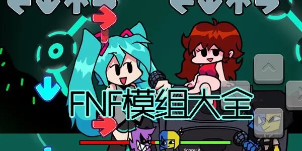 fnf模組大全合集