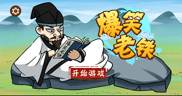 爆笑老鐵游戲下載-爆笑老鐵游戲免費(fèi)版下載v1.0 爆笑老鐵游戲下載-爆笑老鐵游戲免費(fèi)版下載v1.0