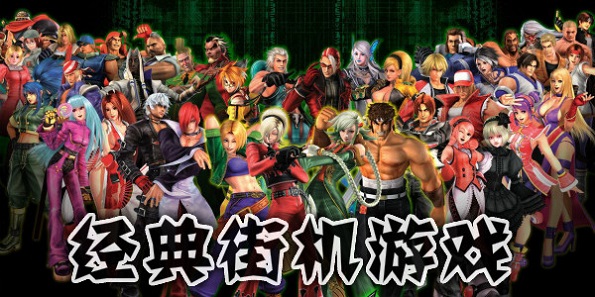 街機游戲合集手機版