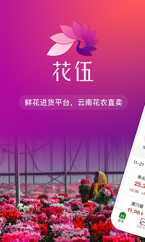花伍鮮花app下載-花伍鮮花app免費下載v2.2.6 花伍鮮花app下載-花伍鮮花app免費下載v2.2.6