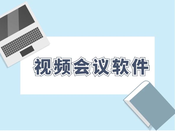 網絡視頻會議軟件