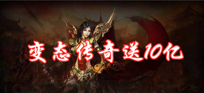 上線送10億切割的傳奇手游