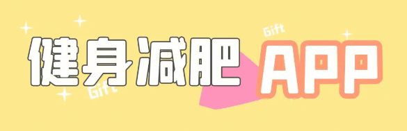 適合減肥的app軟件