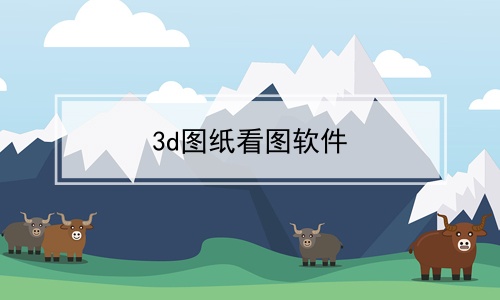 3d圖紙看圖軟件免費