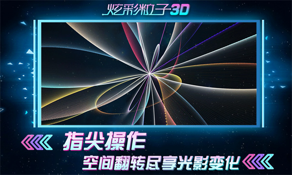 炫彩粒子3d版下載-炫彩粒子3d版免費(fèi)下載v2.4