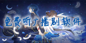 免費聽廣播劇的軟件前十名