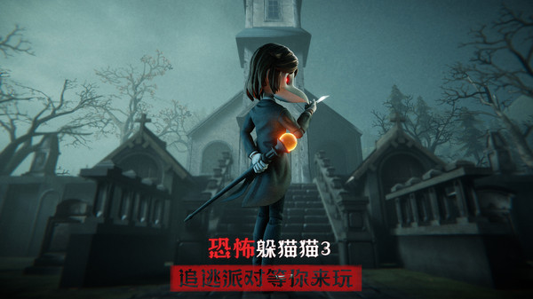 恐怖躲貓貓3手機版下載-恐怖躲貓貓3安卓版3D下載v1.6.0.0 恐怖躲貓貓3手機版下載-恐怖躲貓貓3安卓版3D下載v1.6.0.0