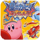 星之卡比吶喊團(tuán)