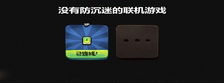 沒有防沉迷系統的聯機游戲