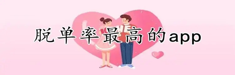 脫 單率超高的交友APP