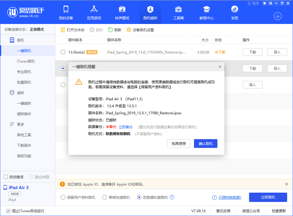 愛思助手一鍵刷機教程