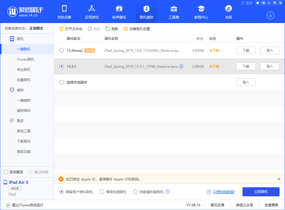 愛思助手一鍵刷機教程
