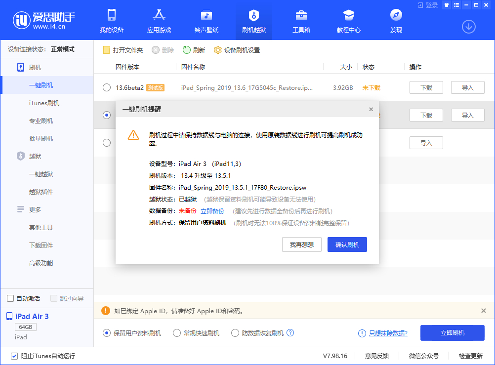 愛思助手一鍵刷機教程