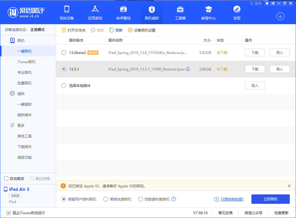 愛思助手一鍵刷機教程