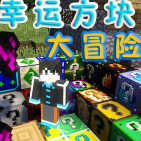 我的世界幸運方塊整合包