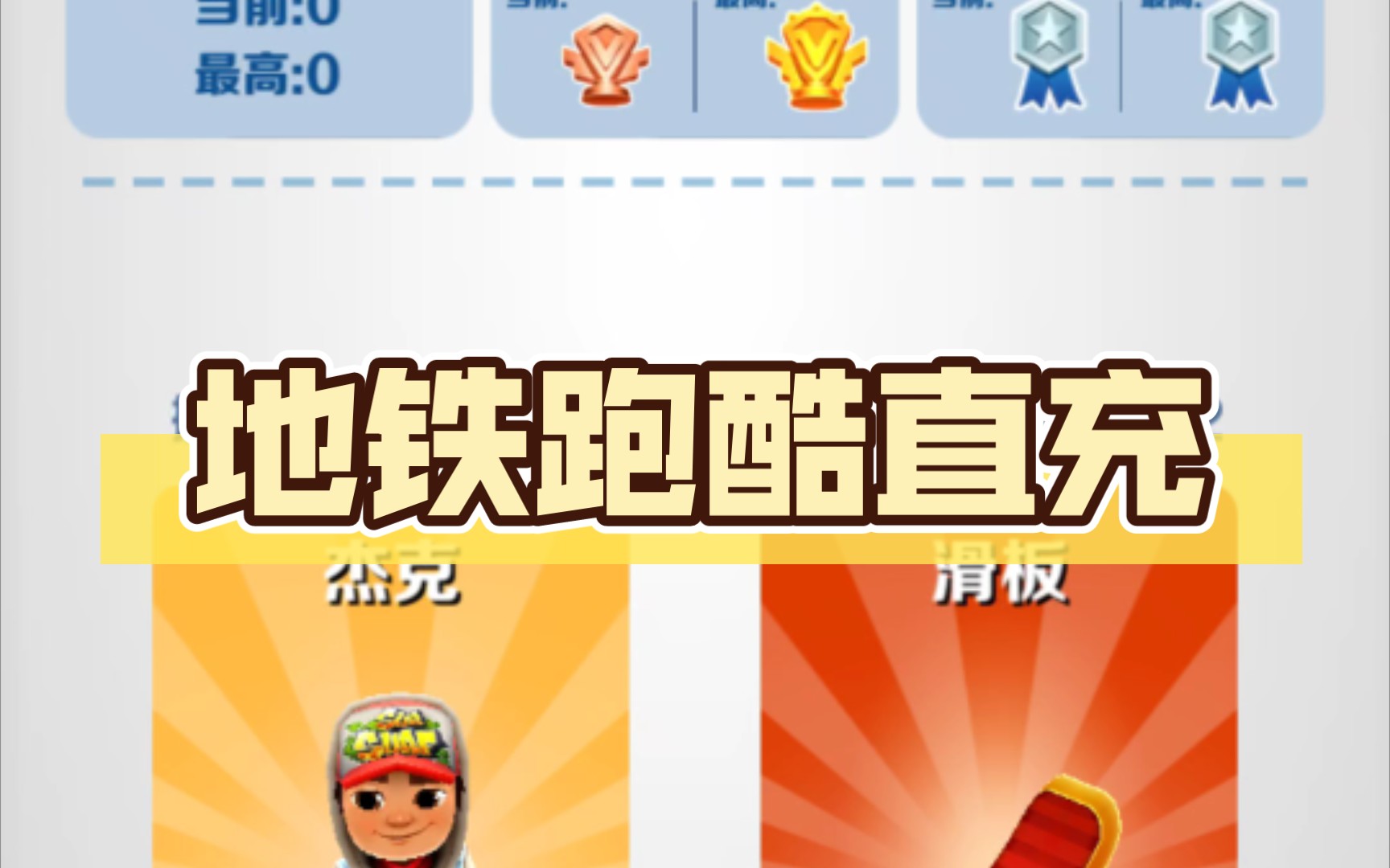 地鐵跑酷直充軟件版本大全