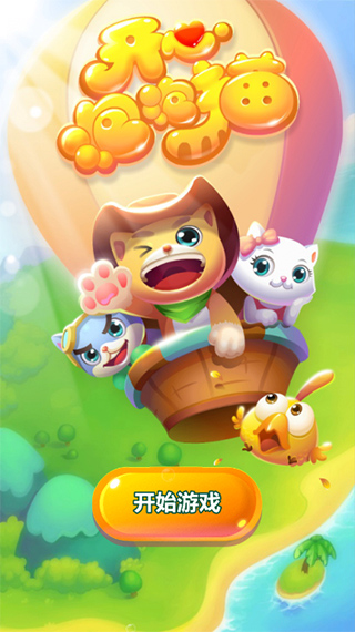 開(kāi)心泡泡貓手機(jī)版下載-開(kāi)心泡泡貓手機(jī)版免費(fèi)下載v2.5.577