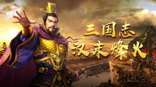 三國志單機版手機游戲大全