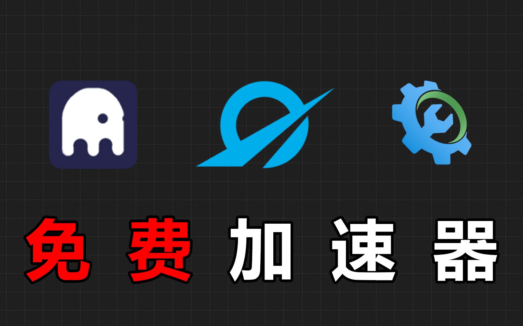 2023好用的加速器軟件推薦