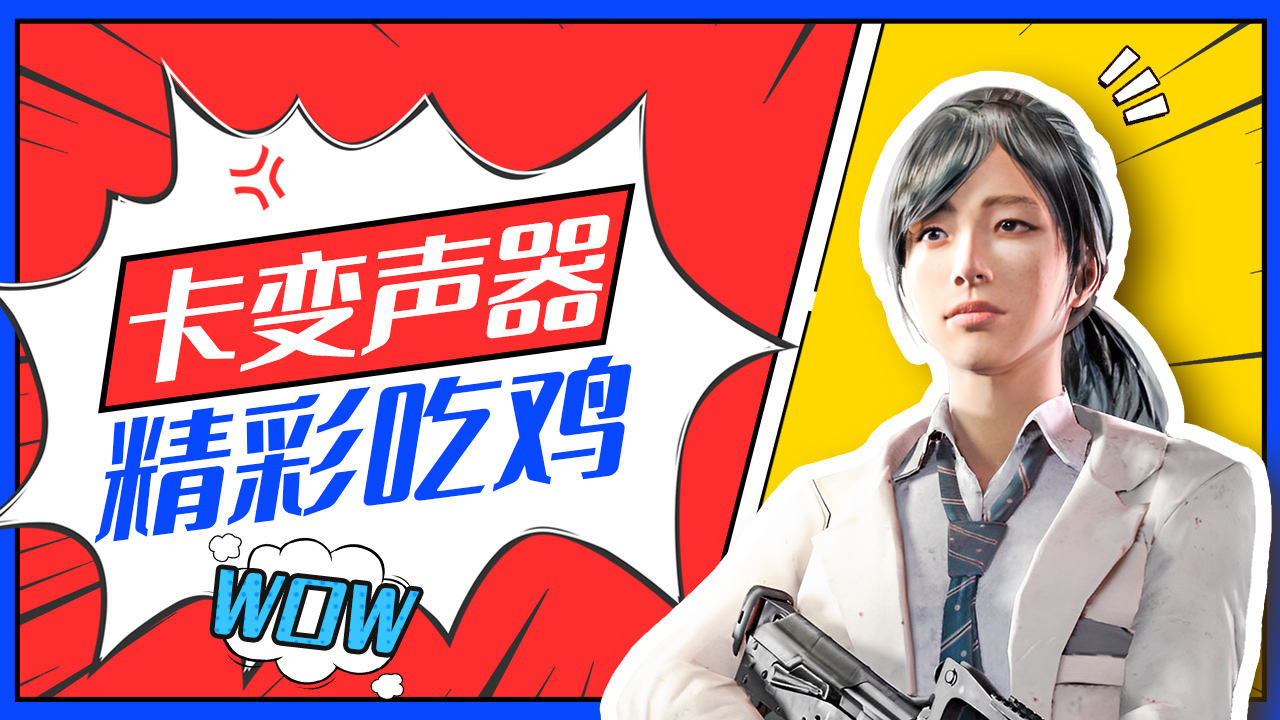 專業變聲器免費版下載吃雞