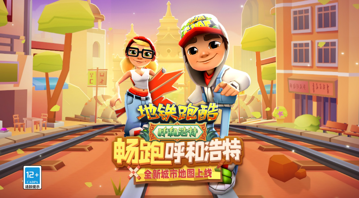 地鐵跑酷所有版本大全