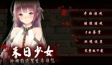 末日少女完整版安卓漢化版下載-末日少女完整版安卓漢化版免費下載v1.0.32 末日少女完整版安卓漢化版下載-末日少女完整版安卓漢化版免費下載v1.0.32