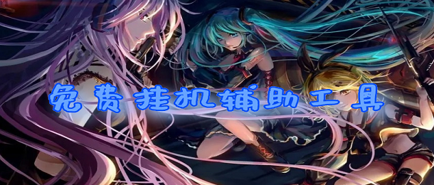 游戲輔助軟件免費版