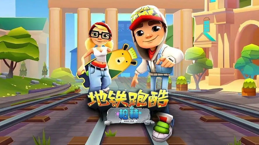 地鐵跑酷所有版本大全下載