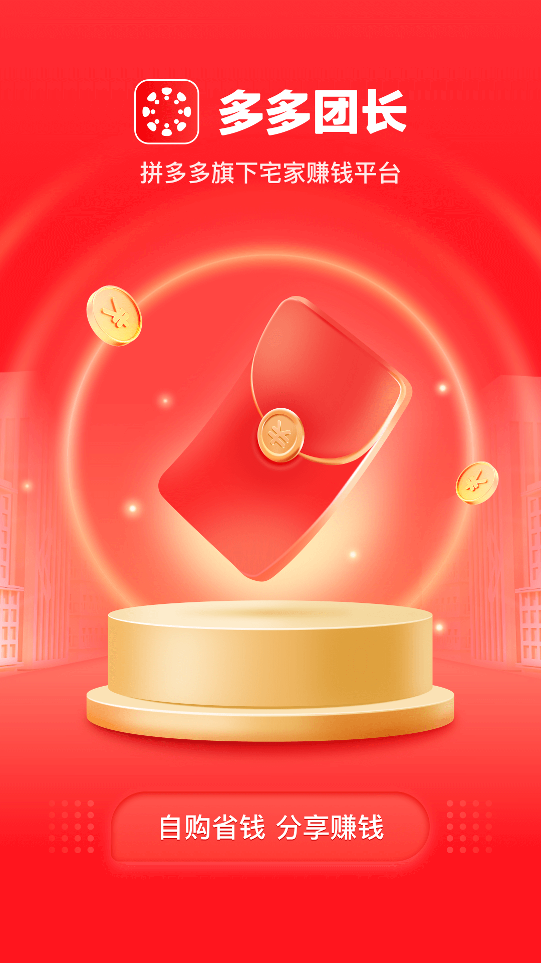 多多團(tuán)長app下載-多多團(tuán)長手機(jī)下載v2.12.0 多多團(tuán)長app下載-多多團(tuán)長手機(jī)下載v2.12.0