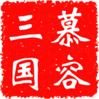 慕容三國手機版單機