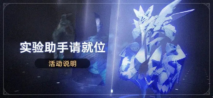 崩壞星穹鐵道實驗助手請就位活動介紹