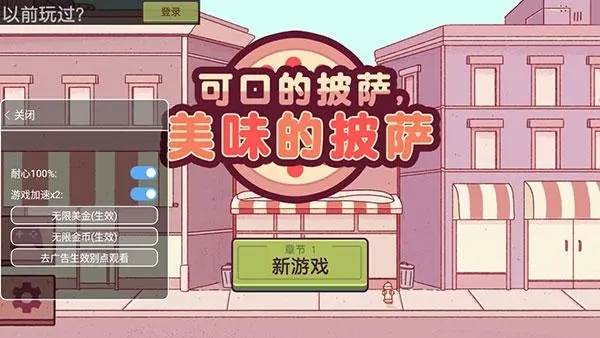 披薩游戲無限金幣無限鉆石版